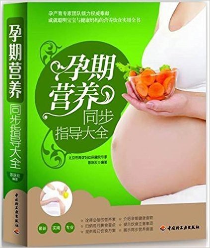 孕期营养同步指导大全