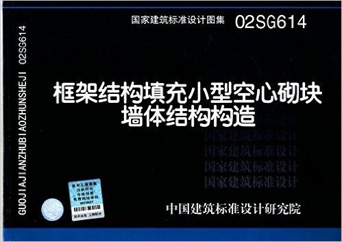 02SG614 框架结构填充小型空心砌块结构构造