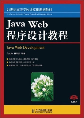 21世纪高等学校计算机规划教材:Java Web 程序设计教程