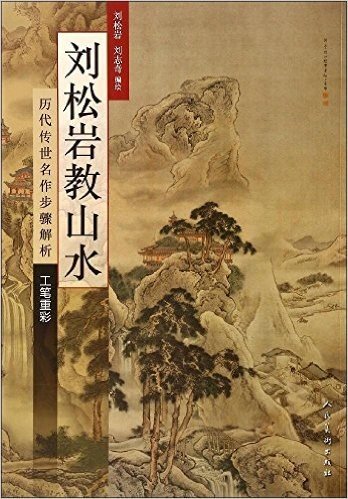 刘松岩教山水:历代传世名作步骤解析(工笔重彩)