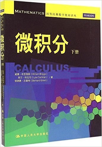 国外经典数学教材译丛:微积分(下册)