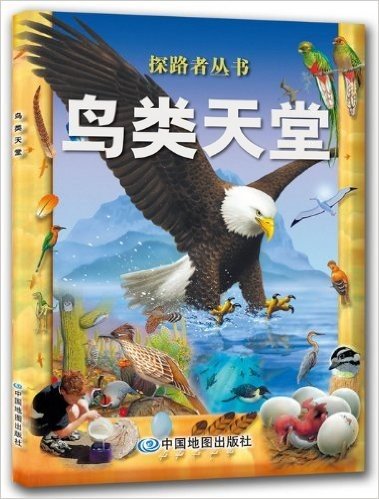 探路者丛书:鸟类天堂