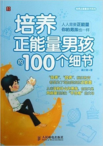 培养正能量孩子系列:培养正能量男孩的100个细节