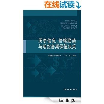 历史信息,价格联动与期货套期保值决策