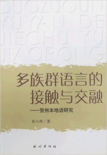 多族群语言的接触与交融:贺州本地话研究
