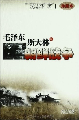 毛泽东、斯大林与朝鲜战争(珍藏本)