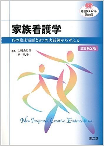 家族看護学 改訂第2版 19臨床場面と8