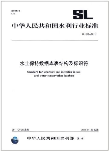 中华人民共和国水利行业标准:水土保持数据库表结构及标识符(SL513-2011)