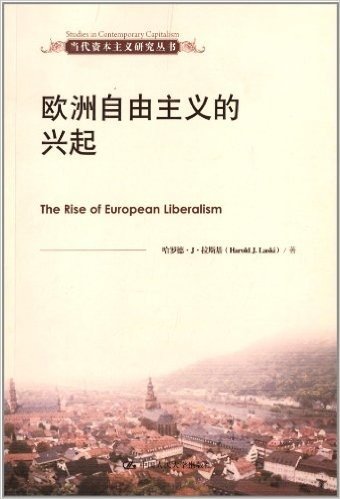当代资本主义研究丛书:欧洲自由主义的兴起