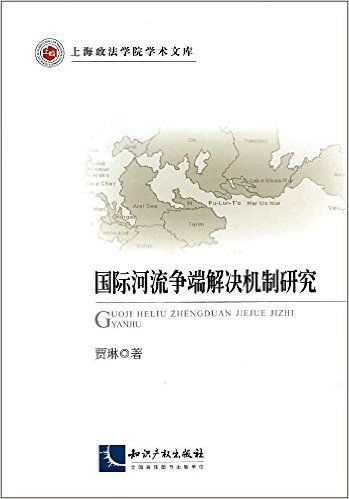 国际河流争端解决机制研究