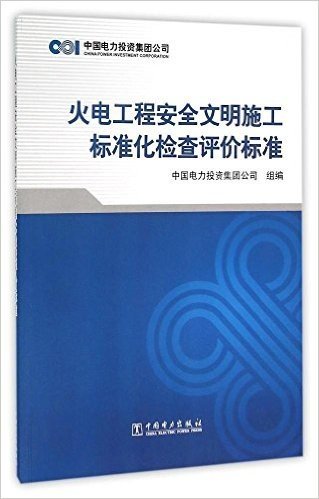 火电工程安全文明施工标准化检查评价标准