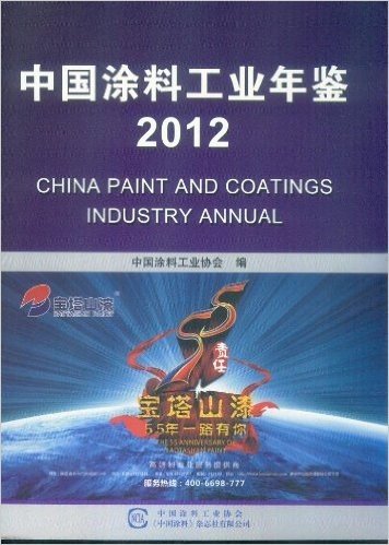 《中国涂料工业年鉴2012》