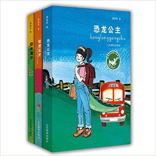 龚房芳新作 壁虎漫步 桔梗花开 恐龙公主（龚房芳校园小说系列）（套装共3册）