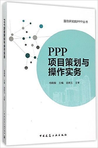 PPP项目策划与操作实务