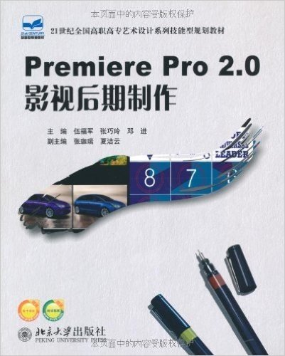 21世纪全国高职高专艺术设计系列技能型规划教材•Premiere Pro2.0影视后期制作