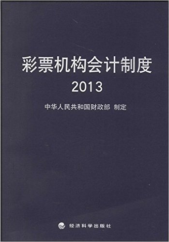彩票机构会计制度(2013)