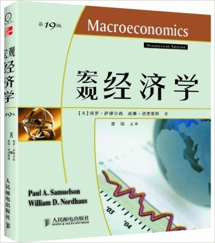 宏观经济学(第19版)(诺贝尔经济学奖获得者：保罗•萨缪尔森绝笔之作)