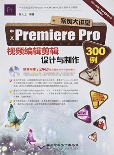 北京希望电子出版社 中文Premiere Pro视频编辑剪辑设计与制作300例(附DVD-ROM光盘2张)