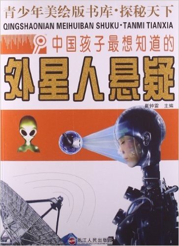 青少年美绘版·探秘天下:中国孩子最想知道的外星人悬疑