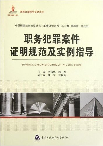 职务犯罪案件证明规范及实例指导/刑事诉讼系列/中国刑事法制建设丛书