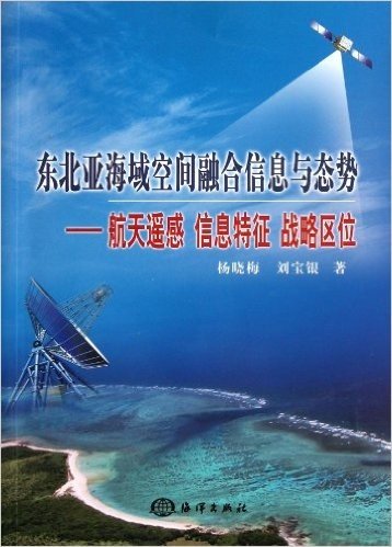 东北亚海域空间融合信息与态势--航天遥感信息特征战略区位