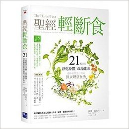 聖經輕斷食:21天就能淨化身體､改善健康､連祈禱都更有效的但以理禁食法