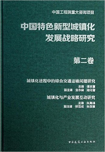 中国特色新型城镇化发展战略研究·城镇化进程中的综合交通运输问题研究:城镇化与产业发展互动研究(第2卷)