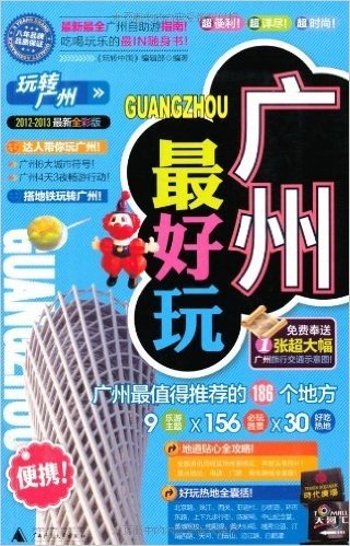 玩转广州(2012-2013全彩版)(附超大幅广州旅行交通示意图1张)