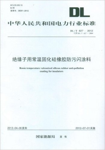 中华人民共和国电力行业标准(DL/T627-2012代替DL/T627-2004):绝缘子用常温固化硅橡胶防污闪涂料