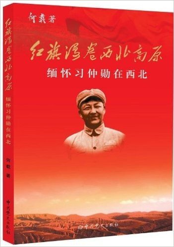 红旗漫卷西北高原:缅怀习仲勋在西北