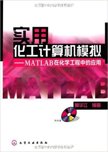 实用化工计算机模拟:MATLAB在化学工程中的应用(附盘)