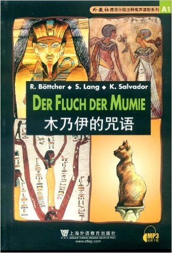 外教社德语分级注释有声读物系列:木乃伊的咒语