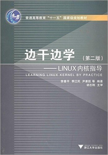 普通高等教育"十一五"国家级规划教材•边干边学:LINUX内核指导