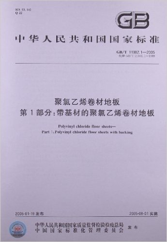 聚氯乙烯卷材地板(第1部分):带基材的聚氯乙烯卷材地板(GB/T 11982.1-2005)