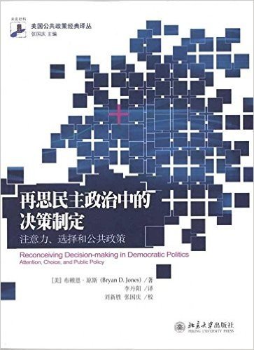 再思民主政治中的决策制定:注意力、选择和公共政策