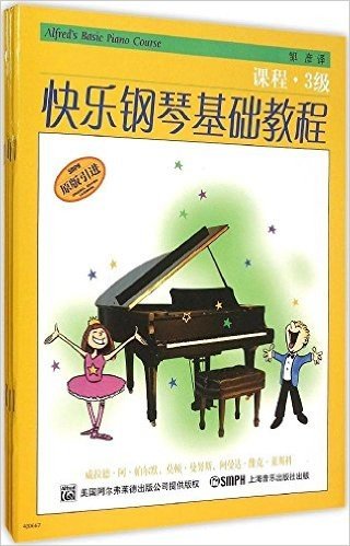 快乐钢琴基础教程(3级)(套装共4册)