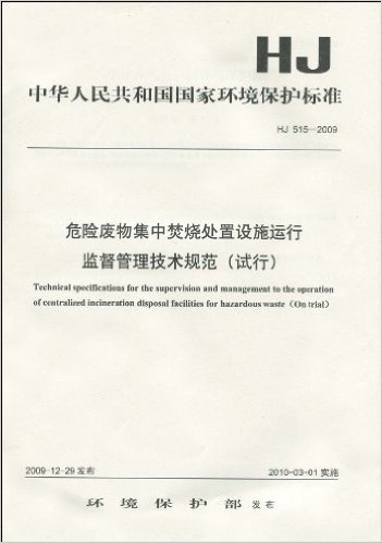 中华人民共和国国家环境保护标准(HJ 515-2009):危险废物集中焚烧处置设施运行监督管理技术规范(试行)