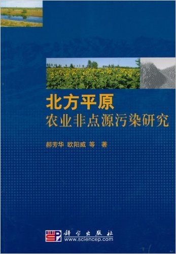 北方平原农业非点源污染研究