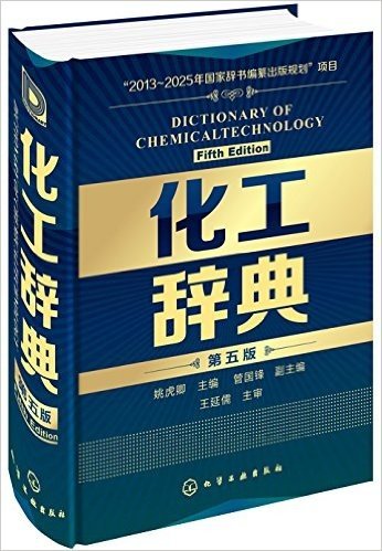 化工辞典(第五版)