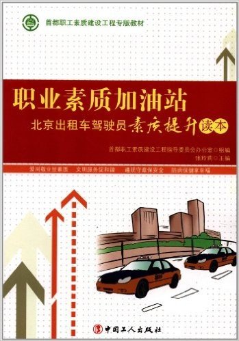 首都职工素质建设工程专版教材•职业素质加油站:北京出租车驾驶员素质提升读本