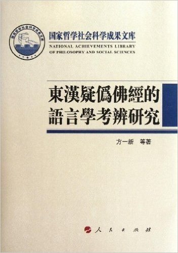 东汉疑伪佛经的语言学考辨研究