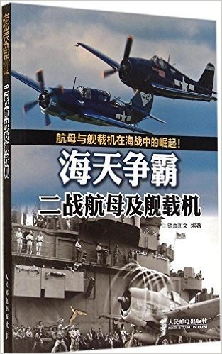 海天争霸:二战航母及舰载机