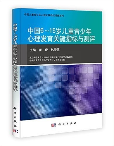 中国6～15岁儿童青少年心理发育关键指标与测评