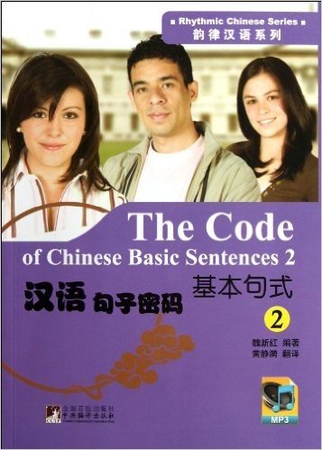 汉语句子密码:基本句式2