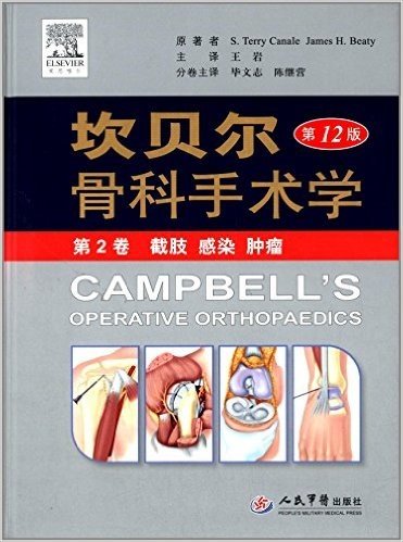 坎贝尔骨科手术学(第2卷):截肢 感染 肿瘤(第12版)