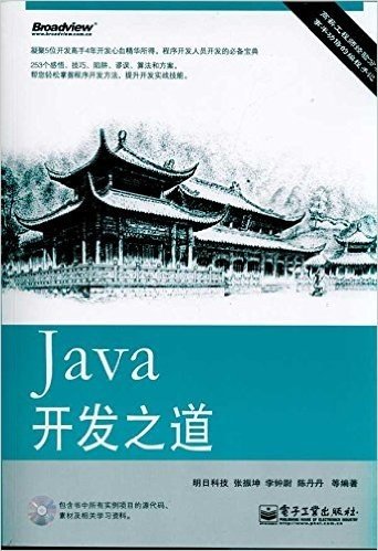 Java开发之道(附CD-ROM光盘1张)