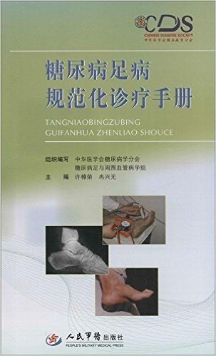 糖尿病足病规范化诊疗手册(附光盘)