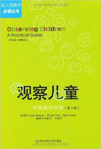 观察儿童:实践操作指南(第3版)