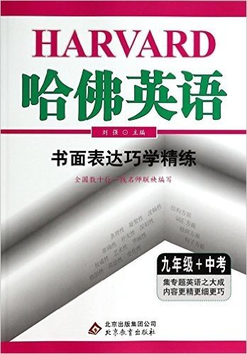 哈佛英语书面表达巧学精练-九年级+中考