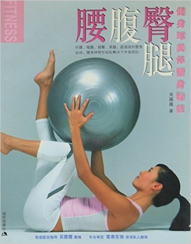 腰腹臀腿:健身球美体塑身秘技